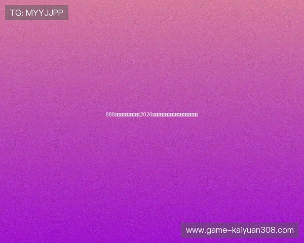 888棋牌官网中心深度解析2026世界杯热门球队战术布局与关键球员表现